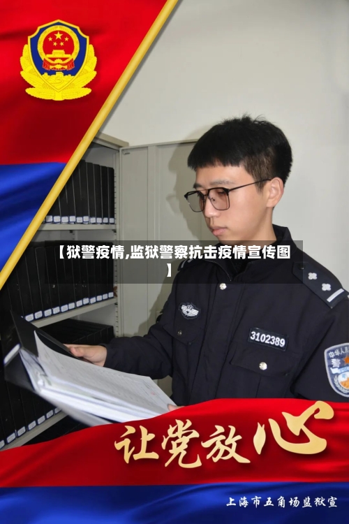 【狱警疫情,监狱警察抗击疫情宣传图】