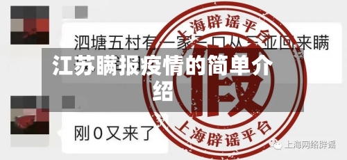 江苏瞒报疫情的简单介绍-第2张图片