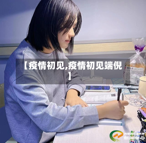 【疫情初见,疫情初见端倪】-第2张图片