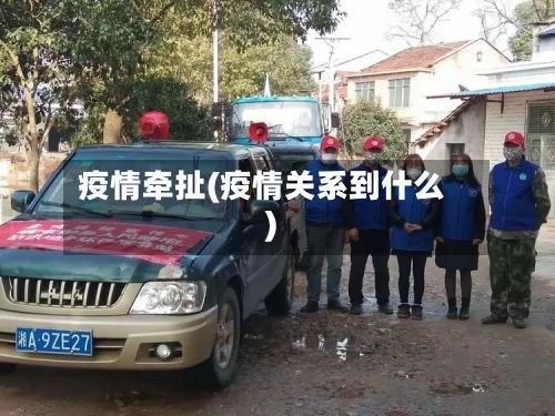 疫情牵扯(疫情关系到什么)
