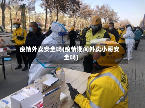 疫情外卖安全吗(疫情期间外卖小哥安全吗)-第2张图片