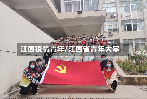 江西疫情青年/江西省青年大学-第2张图片
