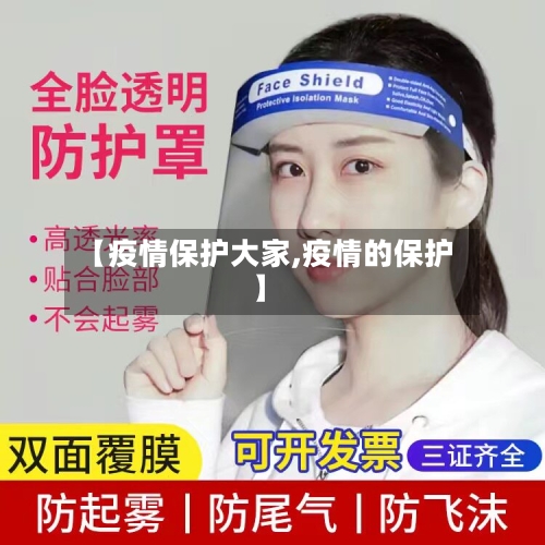【疫情保护大家,疫情的保护】