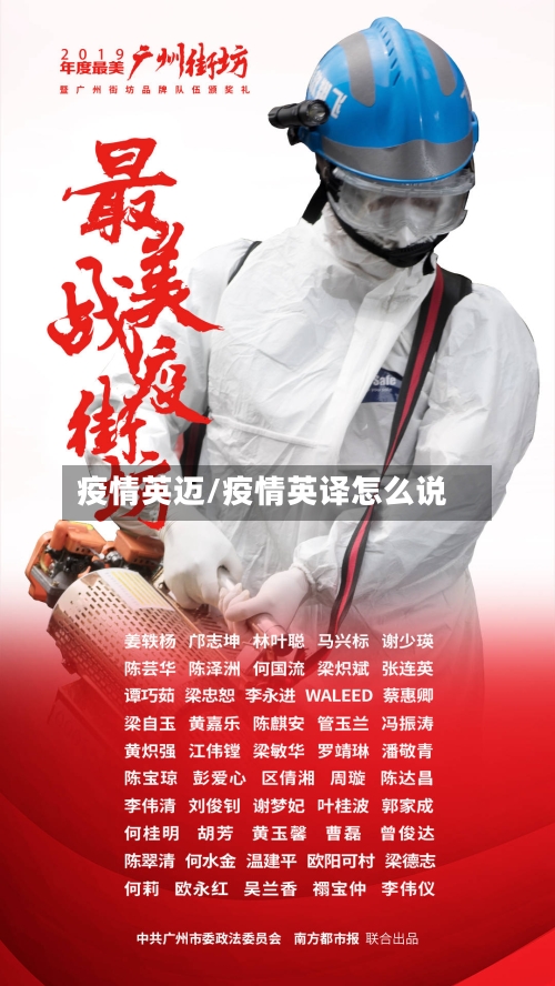 疫情英迈/疫情英译怎么说