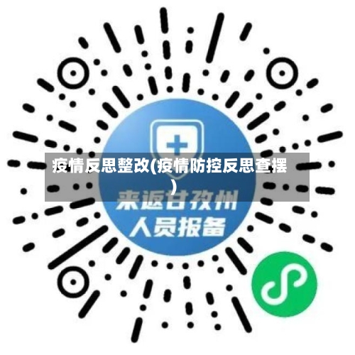 疫情反思整改(疫情防控反思查摆)