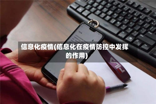 信息化疫情(信息化在疫情防控中发挥的作用)-第3张图片