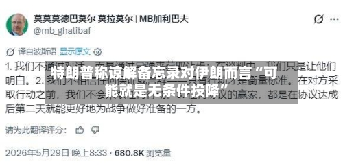 特朗普称谅解备忘录对伊朗而言“可能就是无条件投降”