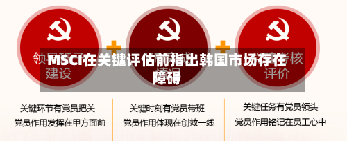 MSCI在关键评估前指出韩国市场存在障碍-第2张图片