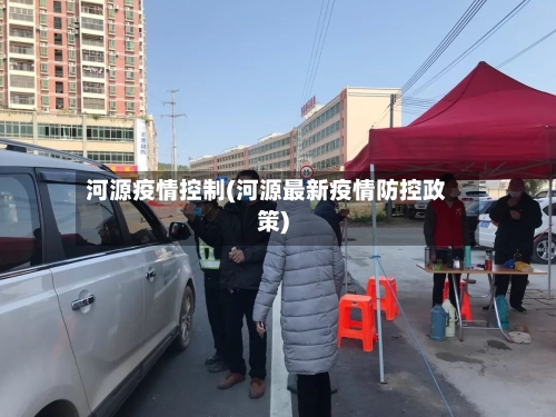 河源疫情控制(河源最新疫情防控政策)
