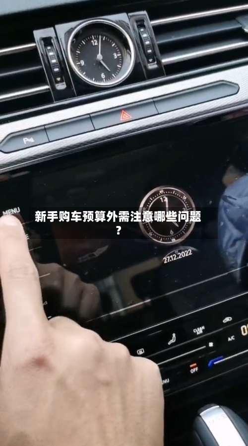 新手购车预算外需注意哪些问题?-第2张图片
