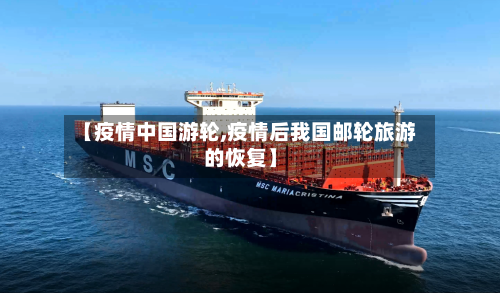 【疫情中国游轮,疫情后我国邮轮旅游的恢复】
