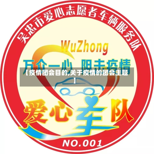 【疫情团会目的,关于疫情的团会主题】-第2张图片