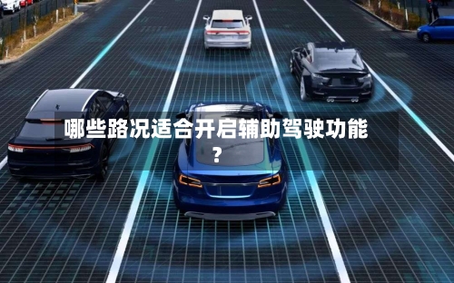 哪些路况适合开启辅助驾驶功能?-第2张图片