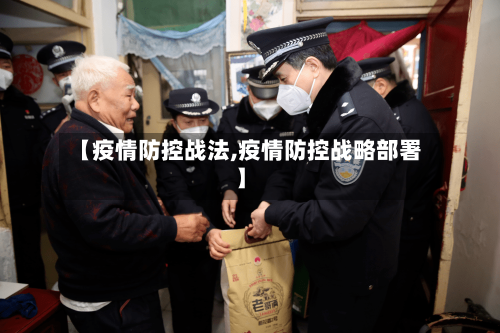 【疫情防控战法,疫情防控战略部署】