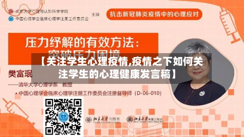 【关注学生心理疫情,疫情之下如何关注学生的心理健康发言稿】