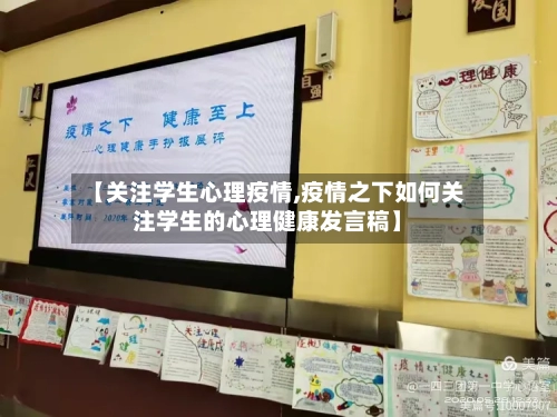 【关注学生心理疫情,疫情之下如何关注学生的心理健康发言稿】-第2张图片