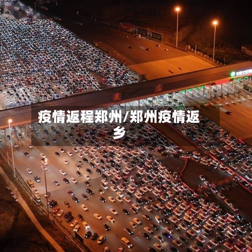 疫情返程郑州/郑州疫情返乡