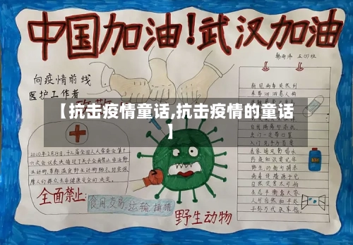 【抗击疫情童话,抗击疫情的童话】