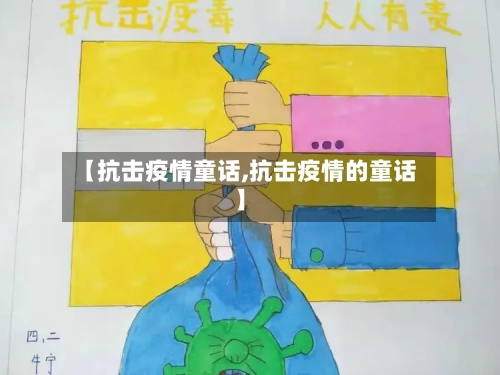 【抗击疫情童话,抗击疫情的童话】-第2张图片