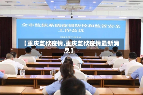 【重庆监狱疫情,重庆监狱疫情最新消息】-第2张图片
