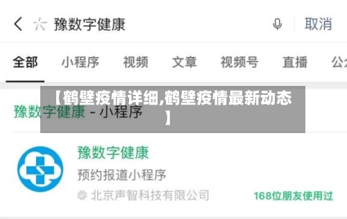 【鹤壁疫情详细,鹤壁疫情最新动态】-第2张图片