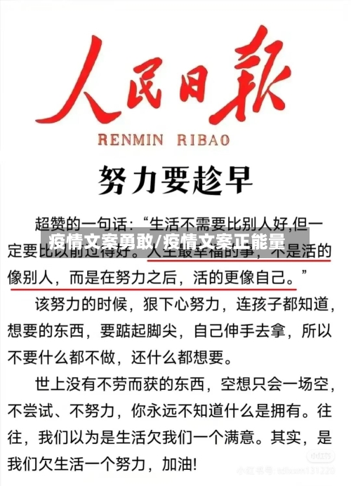 疫情文案勇敢/疫情文案正能量-第3张图片
