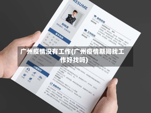 广州疫情没有工作(广州疫情期间找工作好找吗)