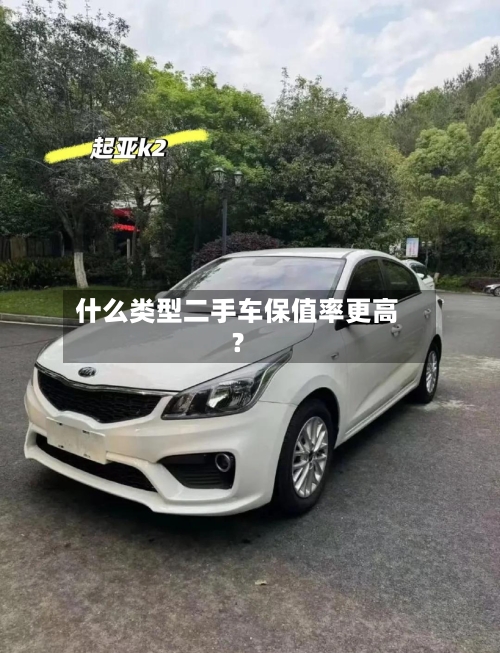 什么类型二手车保值率更高？-第2张图片