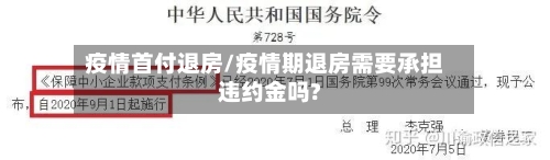疫情首付退房/疫情期退房需要承担违约金吗?