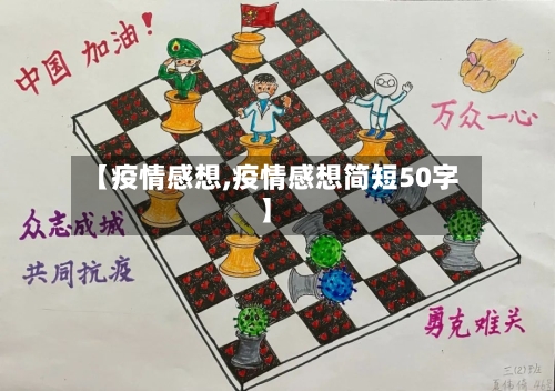 【疫情感想,疫情感想简短50字】