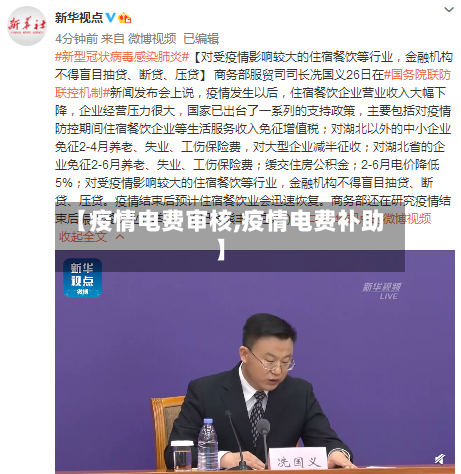 【疫情电费审核,疫情电费补助】