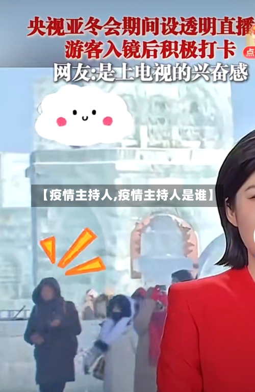【疫情主持人,疫情主持人是谁】-第2张图片