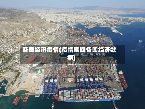 各国经济疫情(疫情期间各国经济数据)