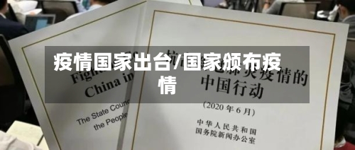 疫情国家出台/国家颁布疫情-第2张图片
