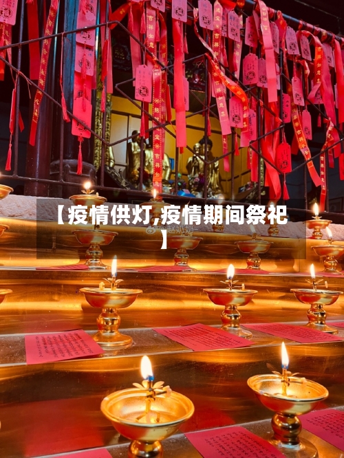 【疫情供灯,疫情期间祭祀】
