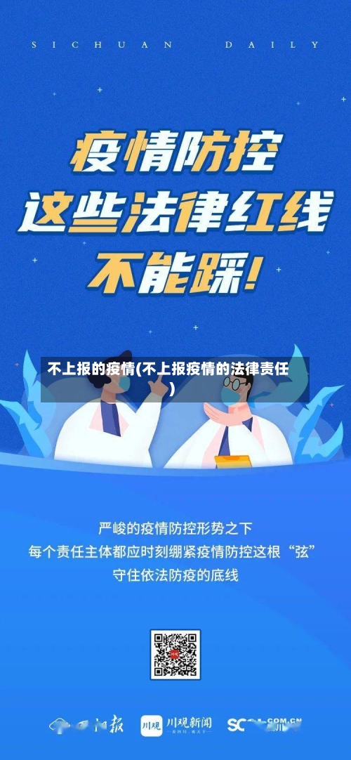不上报的疫情(不上报疫情的法律责任)