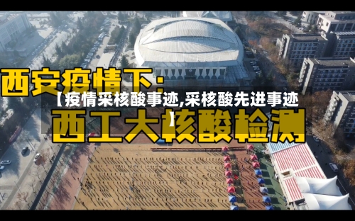 【疫情采核酸事迹,采核酸先进事迹】