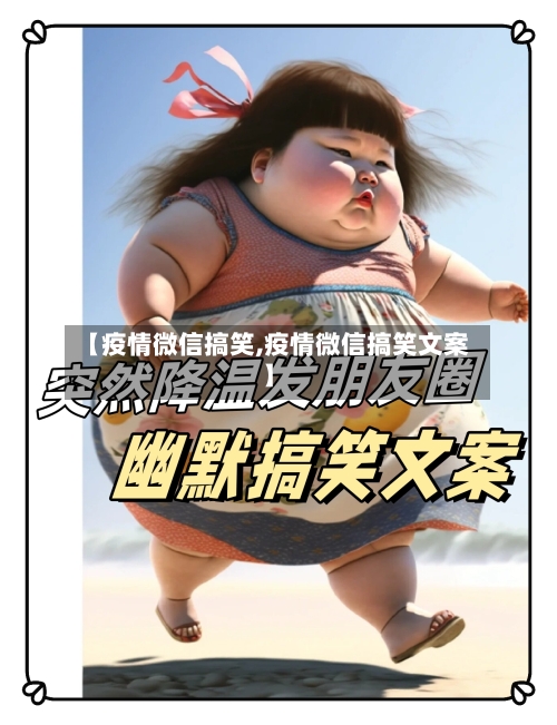 【疫情微信搞笑,疫情微信搞笑文案】-第3张图片
