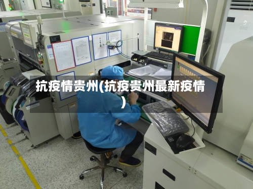 抗疫情贵州(抗疫贵州最新疫情)-第2张图片