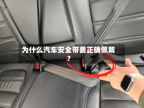 为什么汽车安全带要正确佩戴？-第2张图片