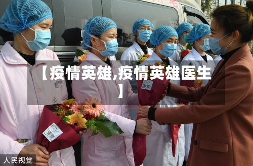 【疫情英雄,疫情英雄医生】-第2张图片
