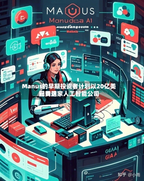 Manus的早期投资者计划以20亿美元费用回购这家人工智能公司-第3张图片