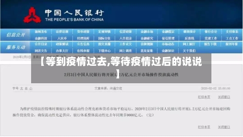 【等到疫情过去,等待疫情过后的说说】