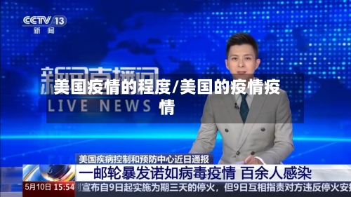 美国疫情的程度/美国的疫情疫情-第2张图片