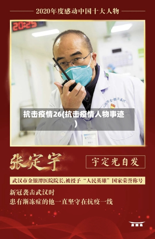 抗击疫情26(抗击疫情人物事迹)