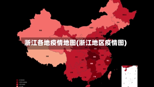 浙江各地疫情地图(浙江地区疫情图)-第2张图片