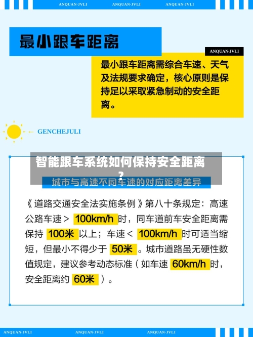 智能跟车系统如何保持安全距离？