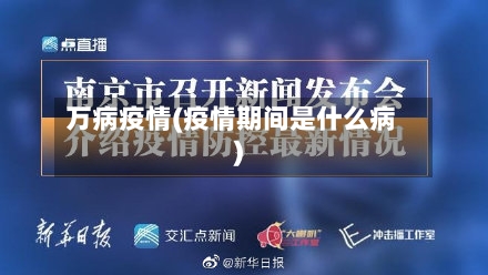 万病疫情(疫情期间是什么病)-第2张图片