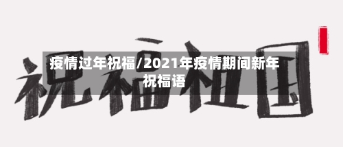 疫情过年祝福/2021年疫情期间新年祝福语