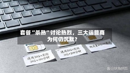 套餐“杀熟”讨论热烈，三大运营商为何仍沉默？